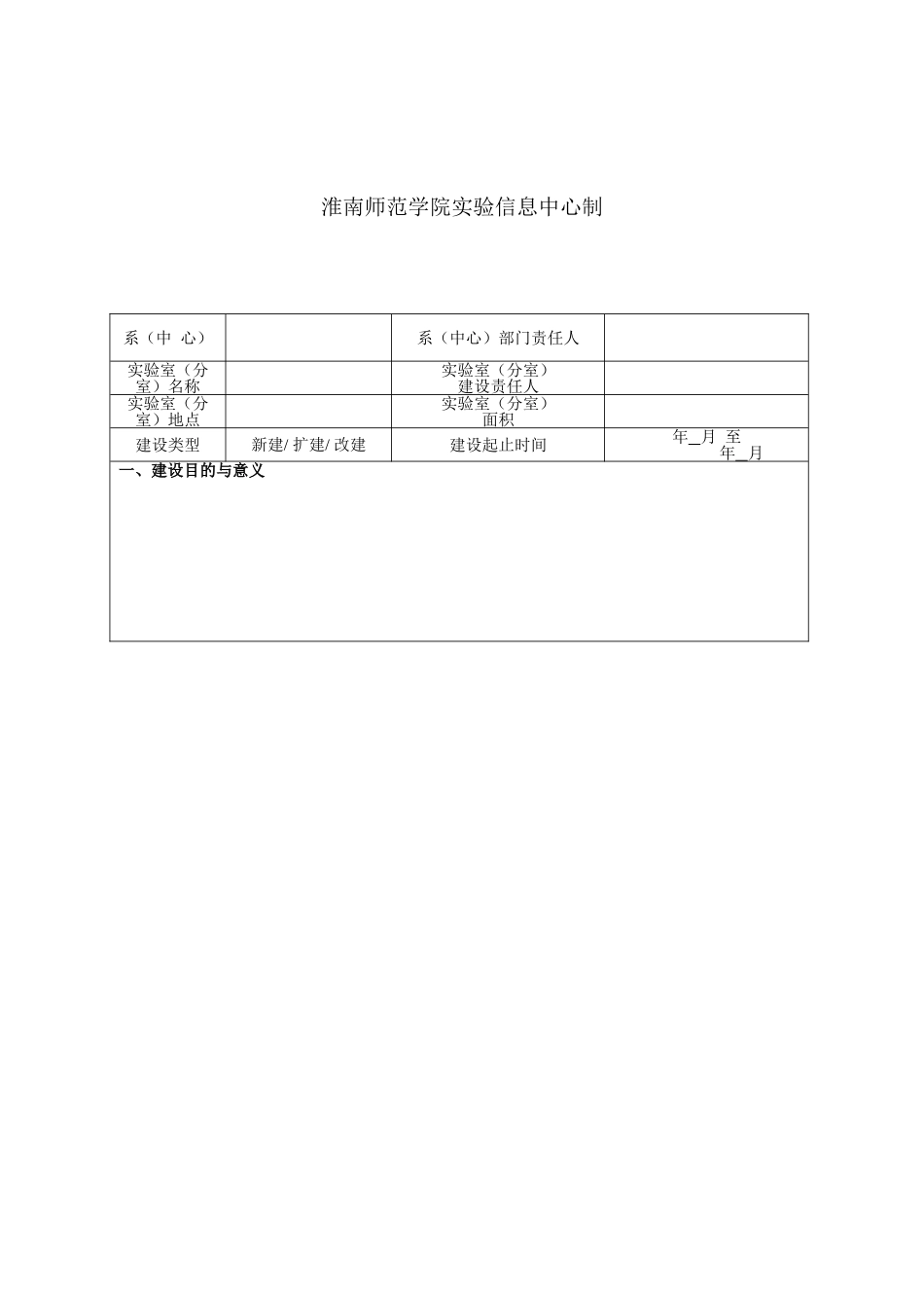新建实验室建设项目计划书.doc_第2页