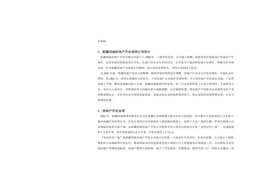 新疆鸿福房地产开发公司可行性报告（排版）.doc_第3页