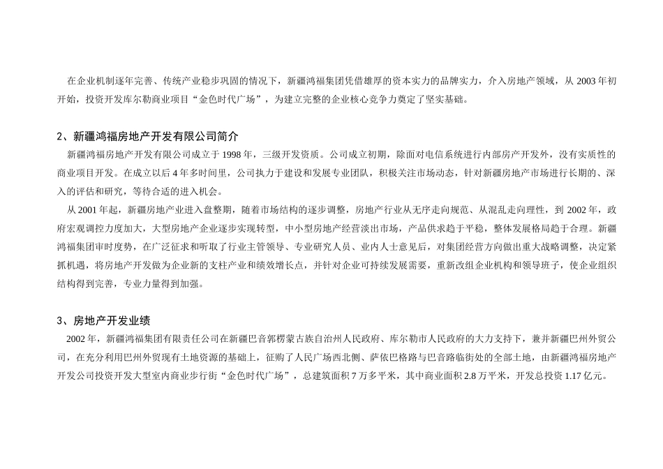 新疆鸿福房地产某项目可行性报告.doc_第3页