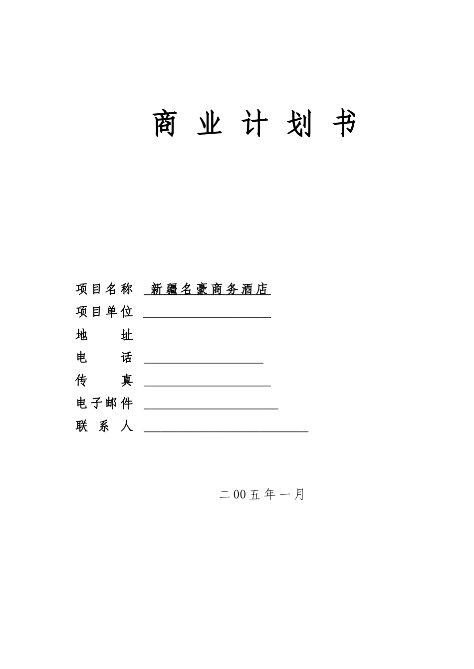 新疆名豪酒店商业计划书.doc_第1页