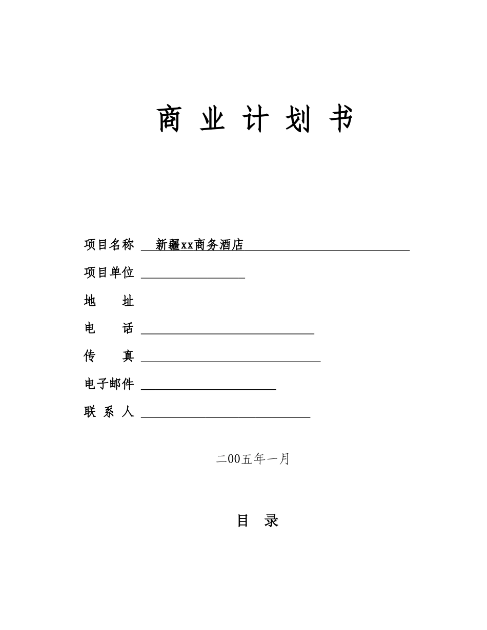 新疆某某商务酒店.doc_第1页
