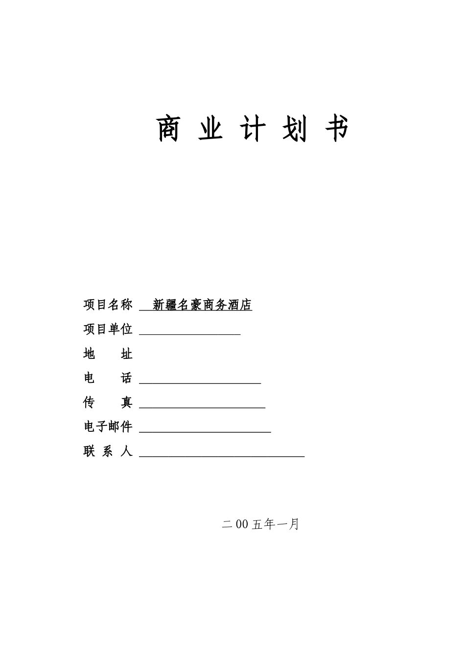 新疆某某商务酒店商业计划书.doc_第1页