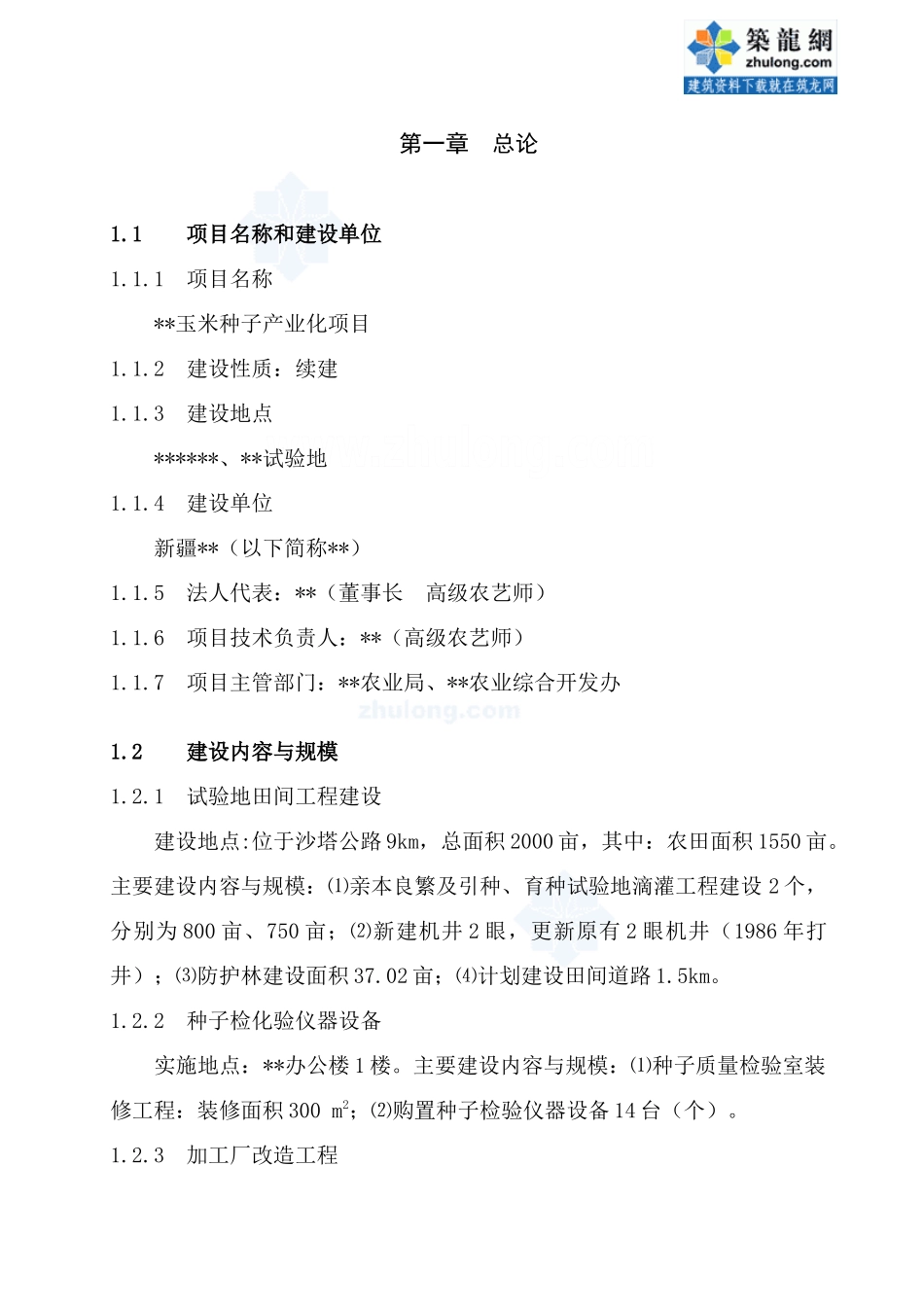 新疆玉米种子产业化可研报告.doc_第1页