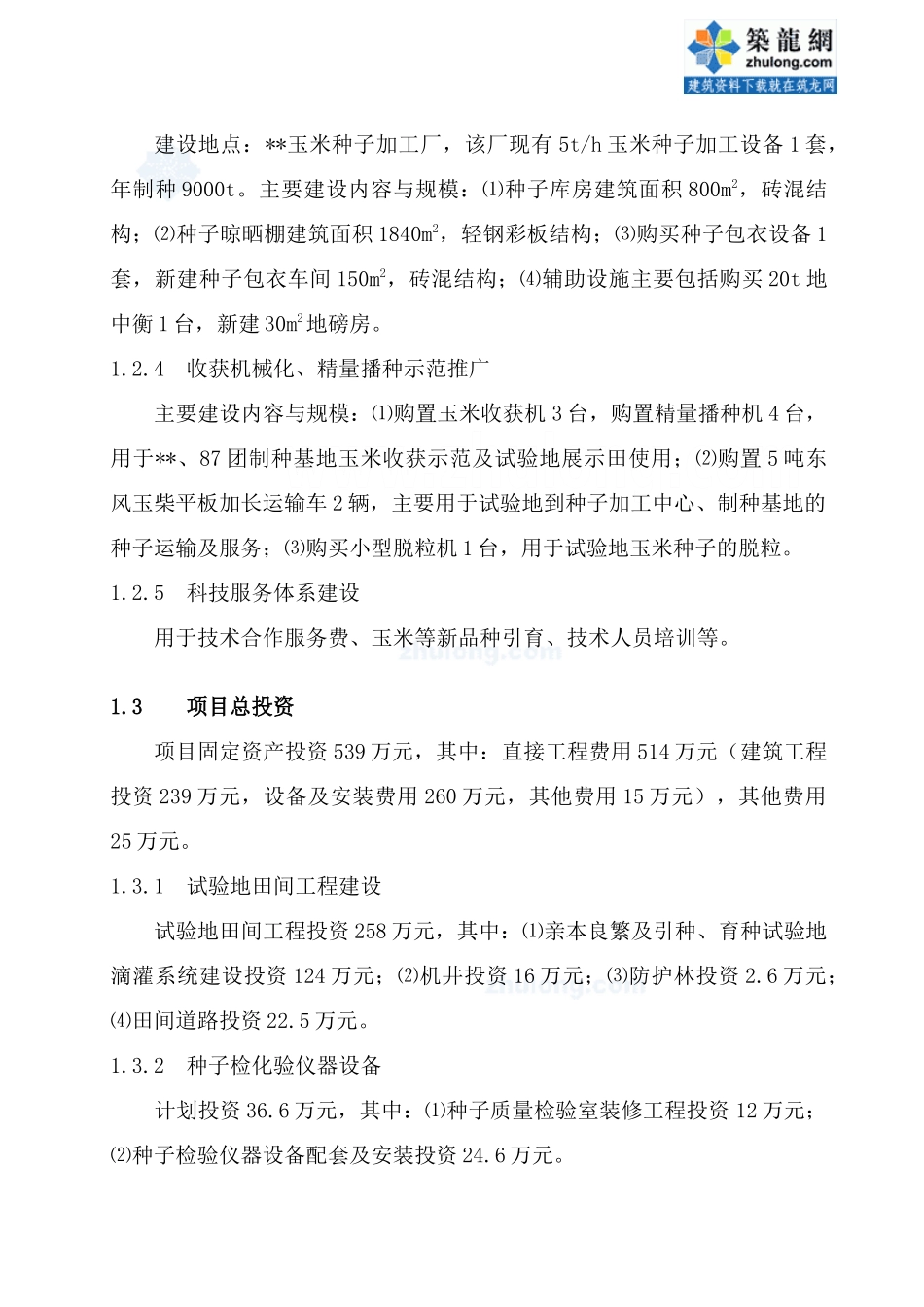 新疆玉米种子产业化可研报告.doc_第2页
