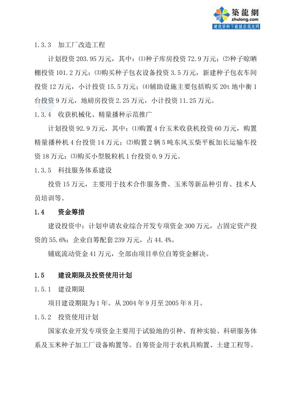 新疆玉米种子产业化可研报告.doc_第3页
