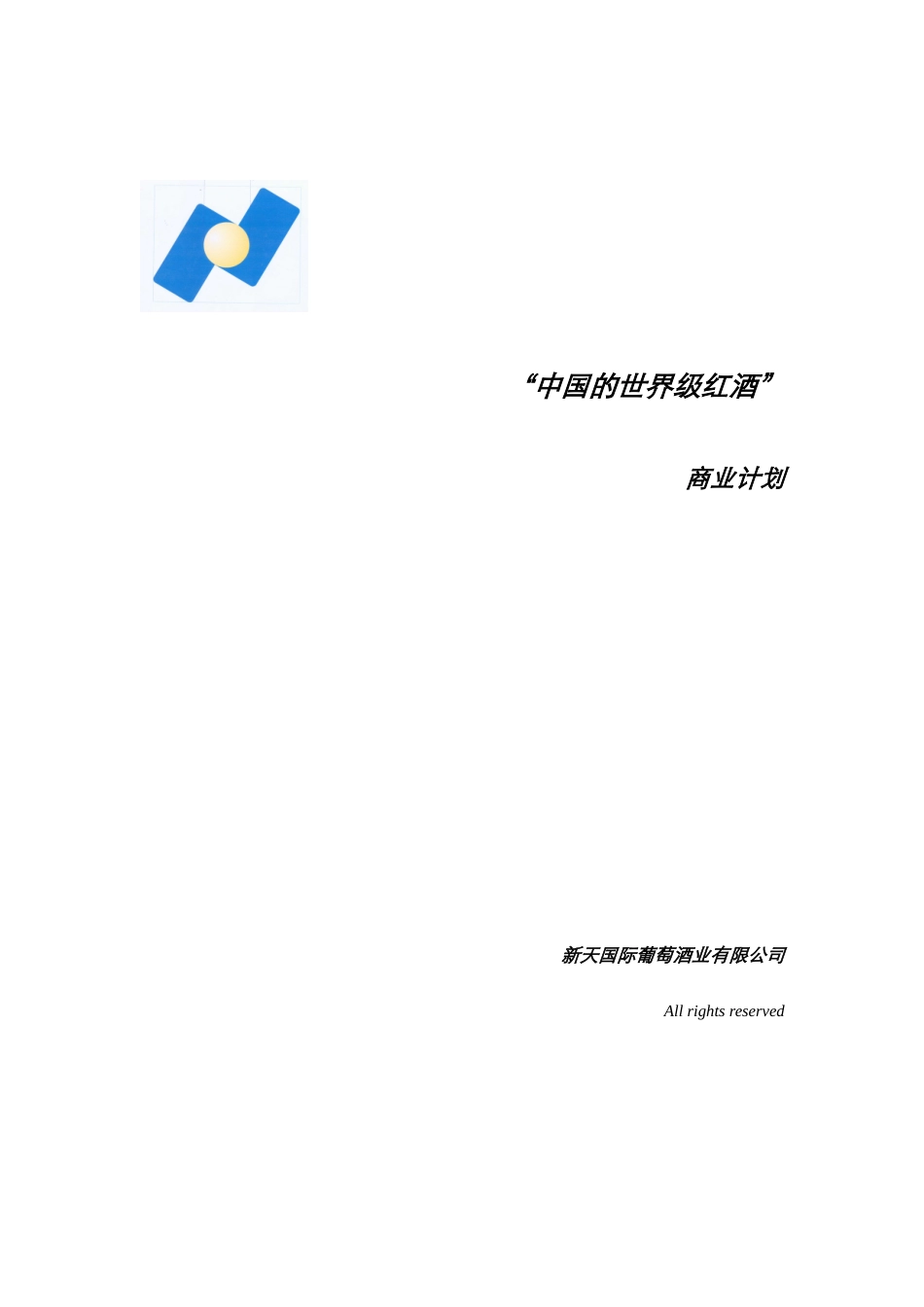 新天酒业商业计划书.doc_第1页
