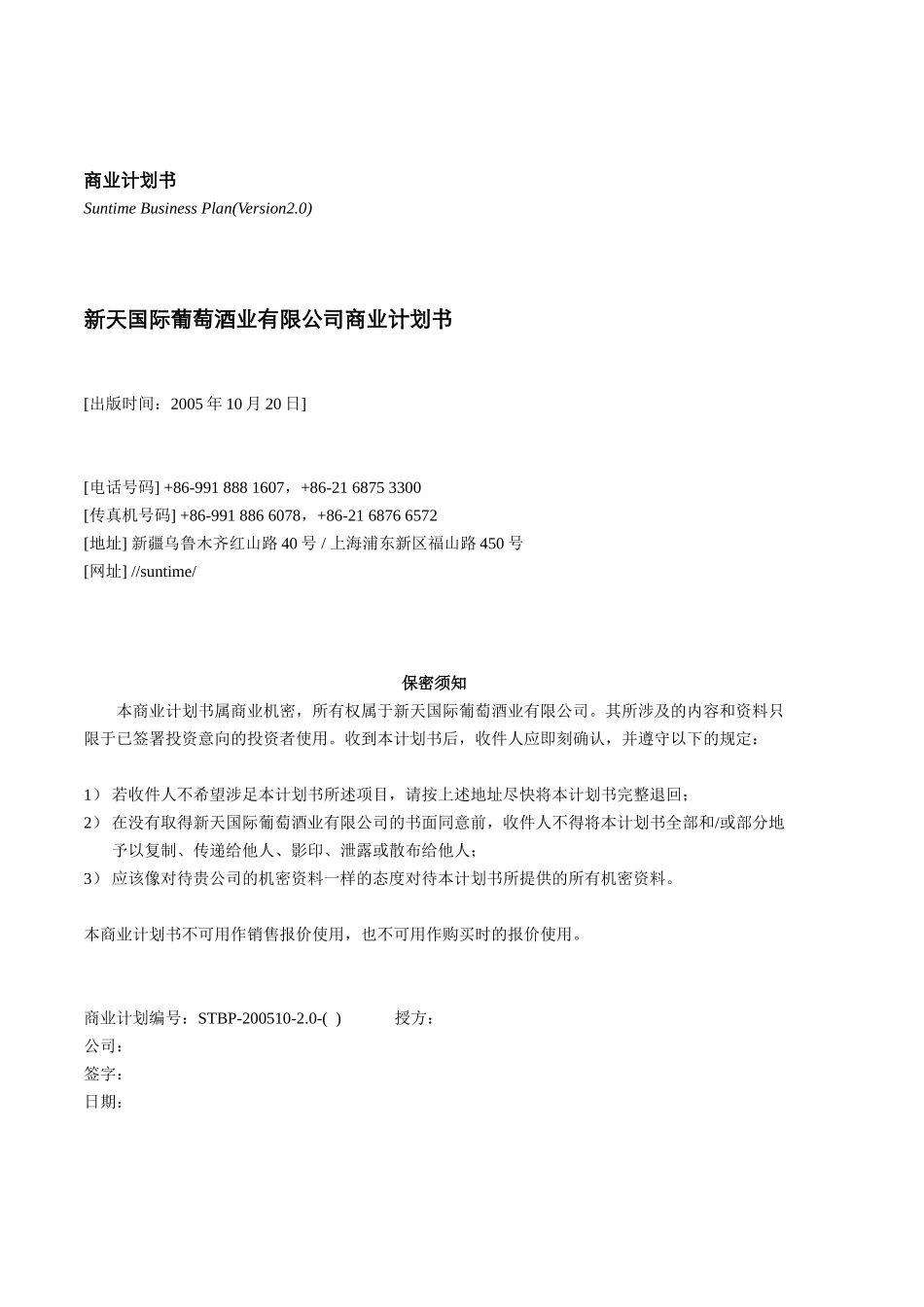 新天酒业商业计划书.doc_第2页