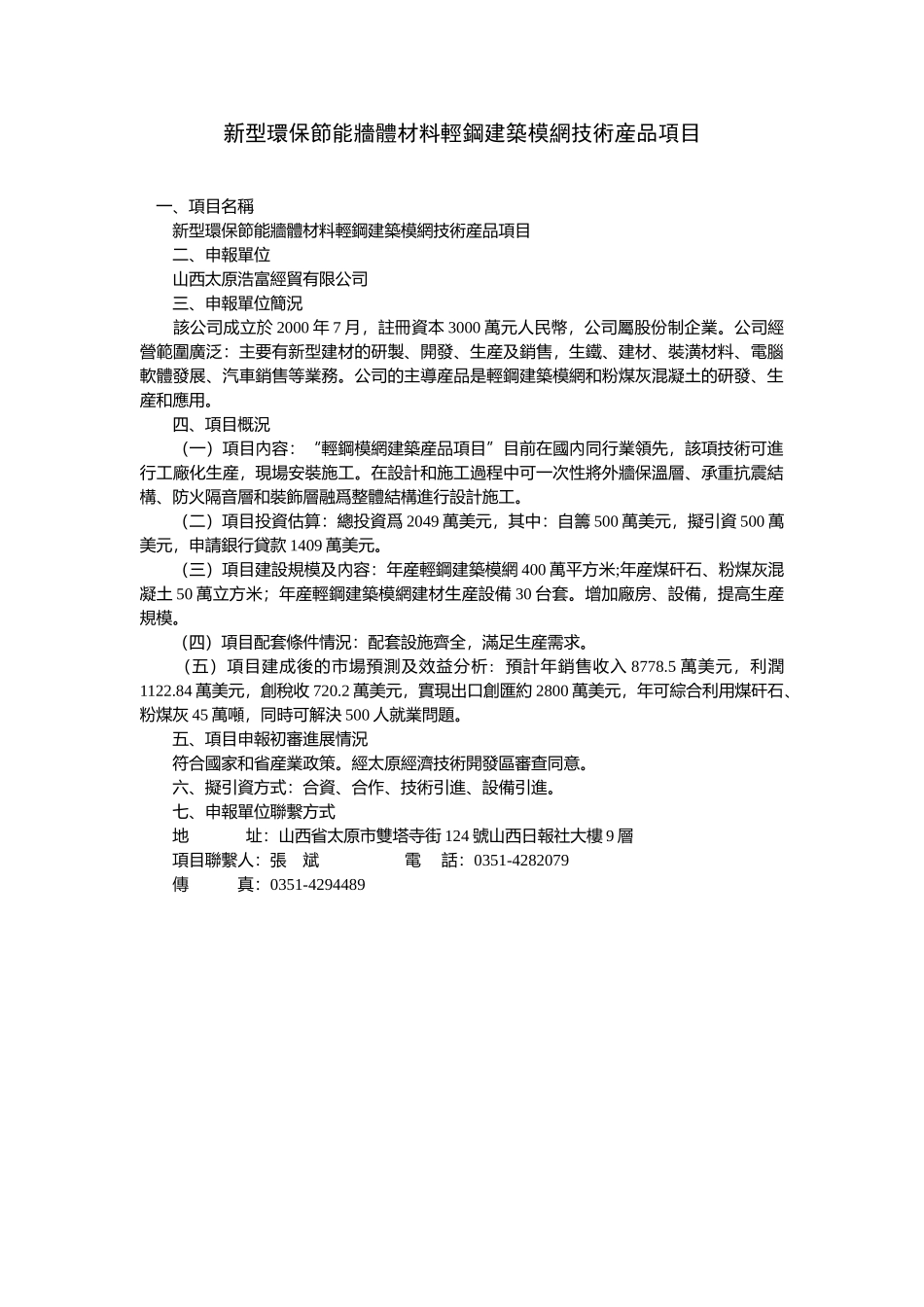 新型环保节能墙体材料轻钢建筑模网技术产品项目.doc_第1页