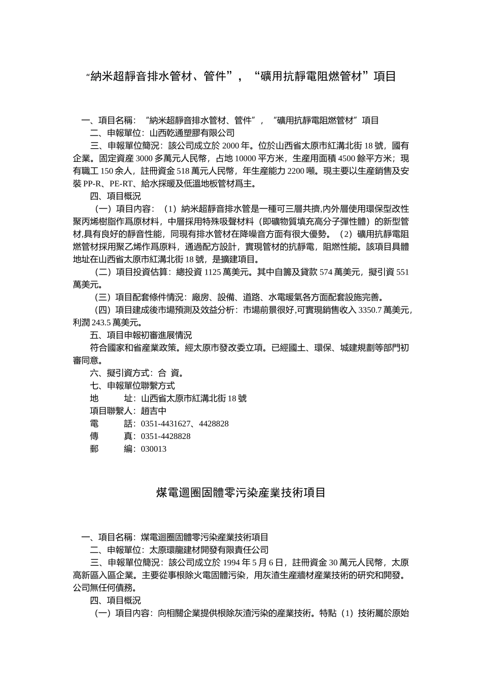 新型环保节能墙体材料轻钢建筑模网技术产品项目.doc_第2页