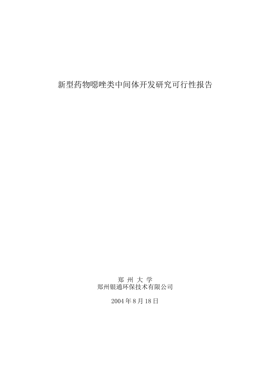 新型药物噁唑类中间体开发研究可行性报告.doc_第1页