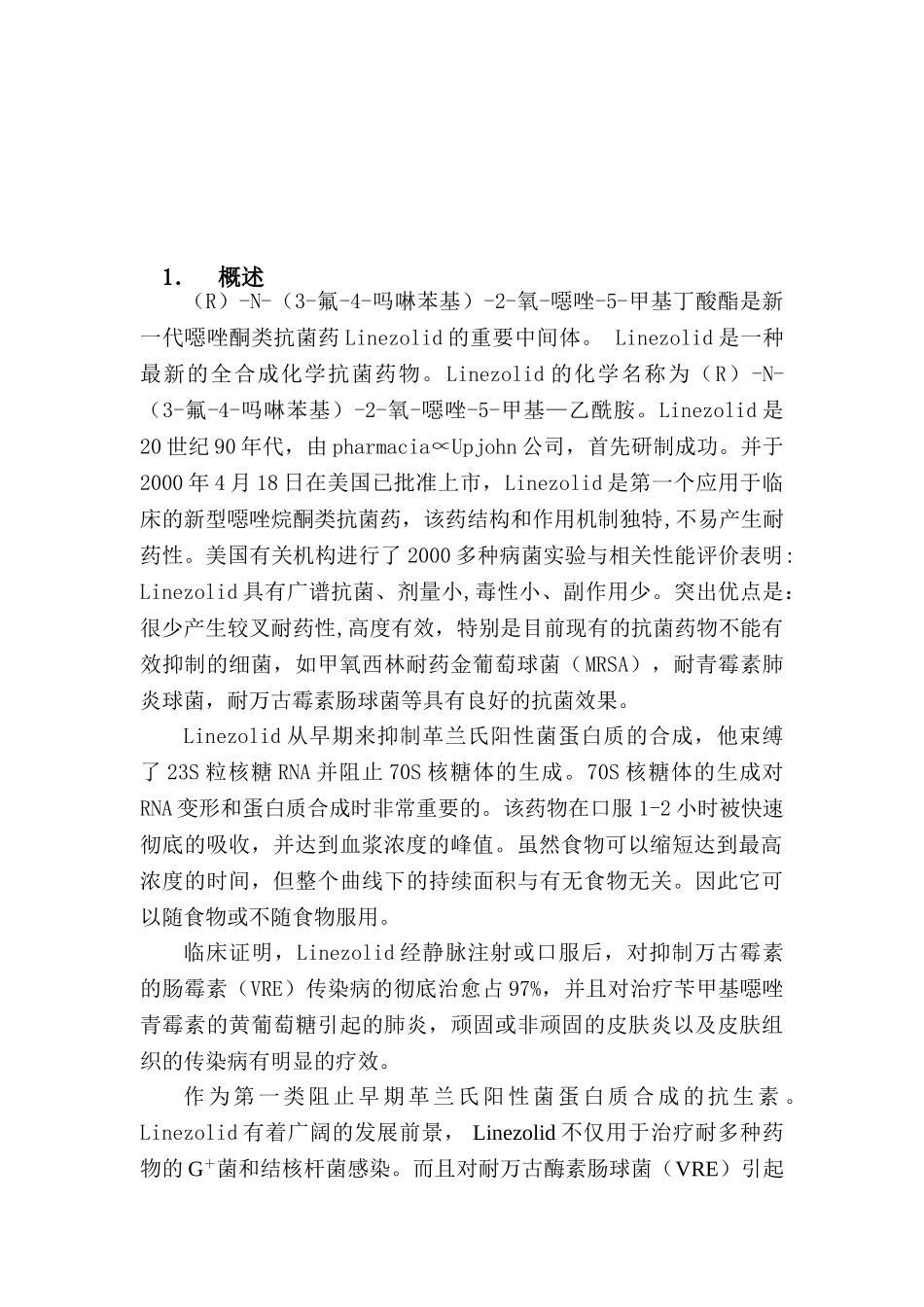 新型药物恶唑类中间体开发研究可行性报告.doc_第2页