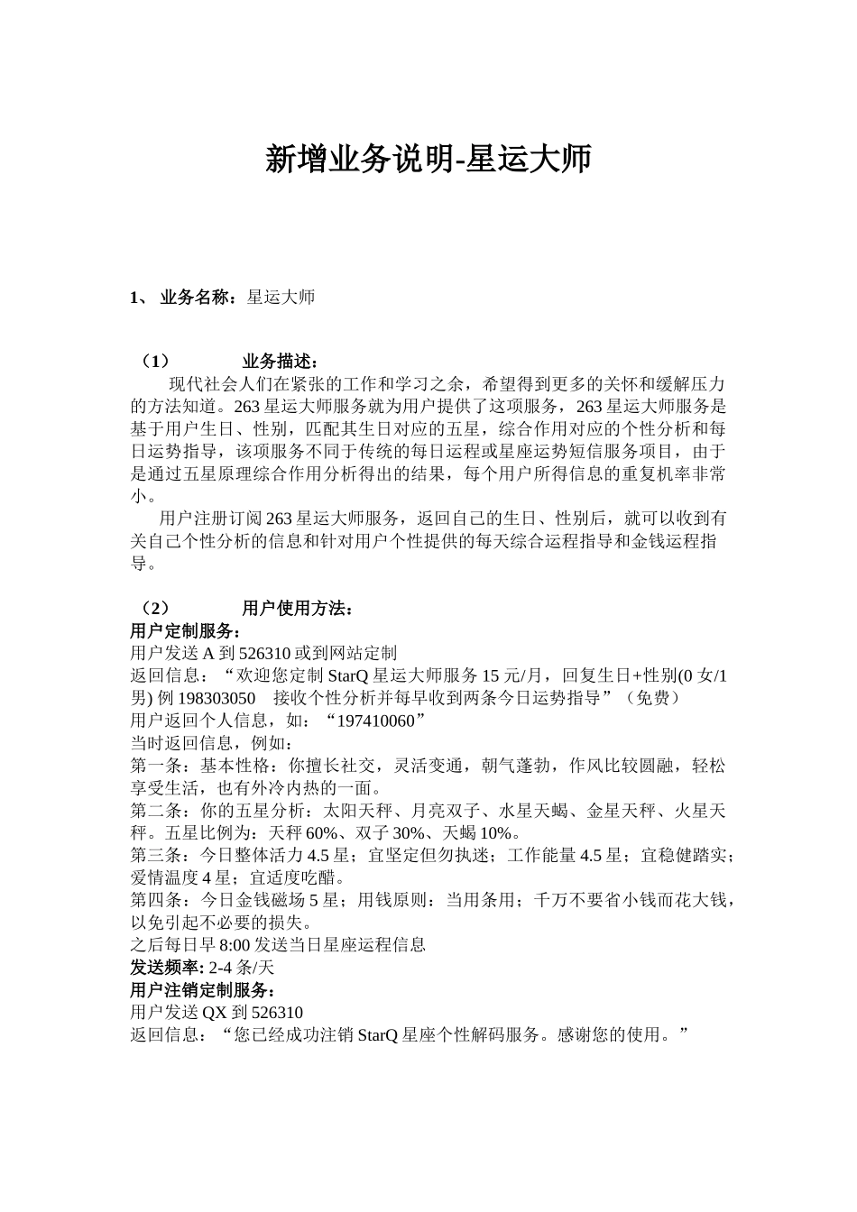 新增业务说明-星运大师.doc_第1页