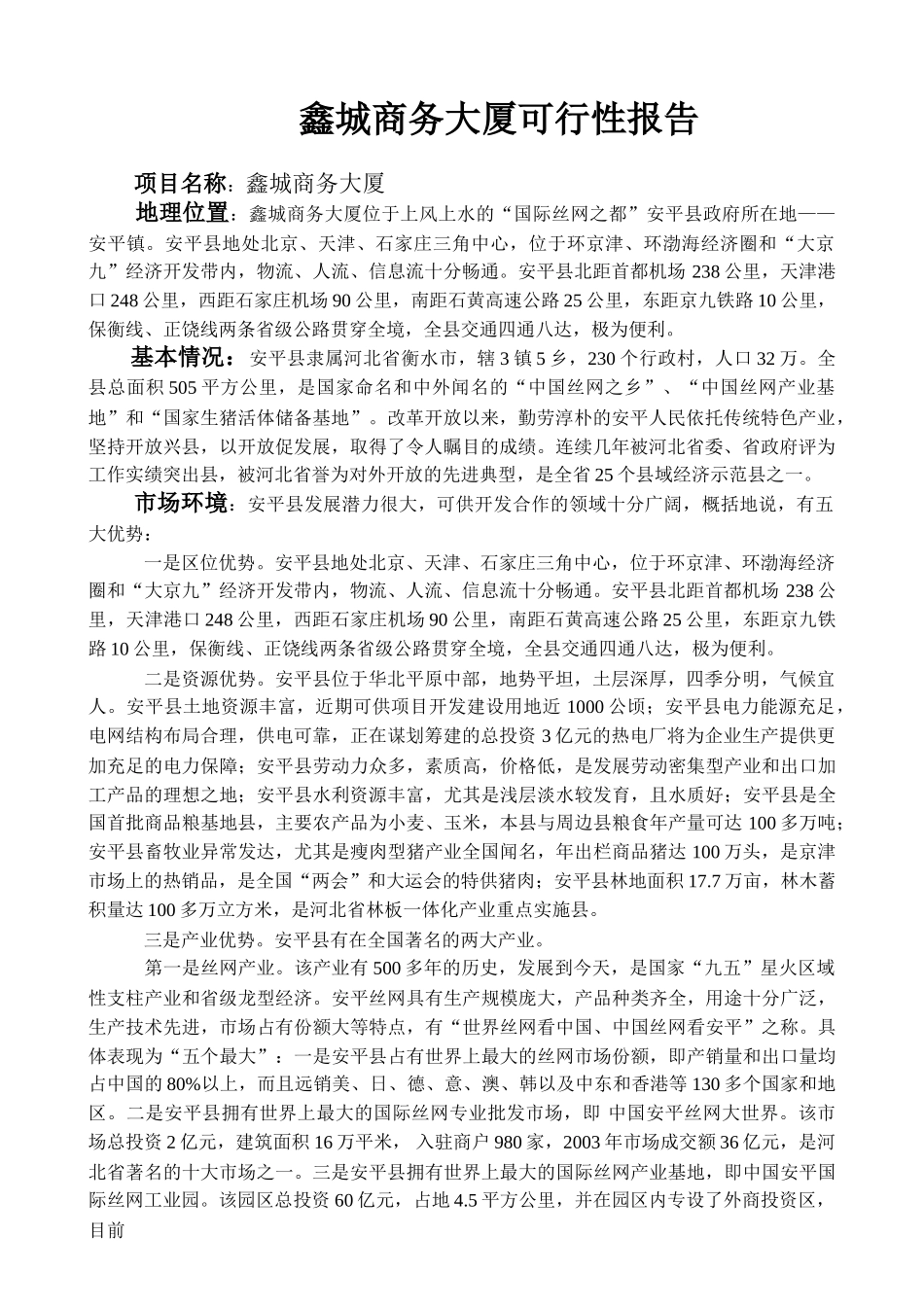 鑫城商务饭店可行性报告.doc_第1页