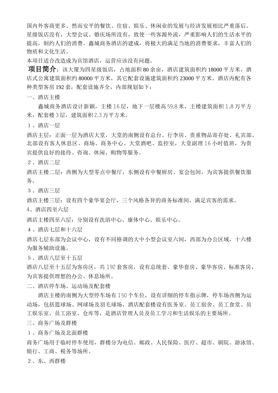鑫城商务饭店可行性报告.doc_第3页