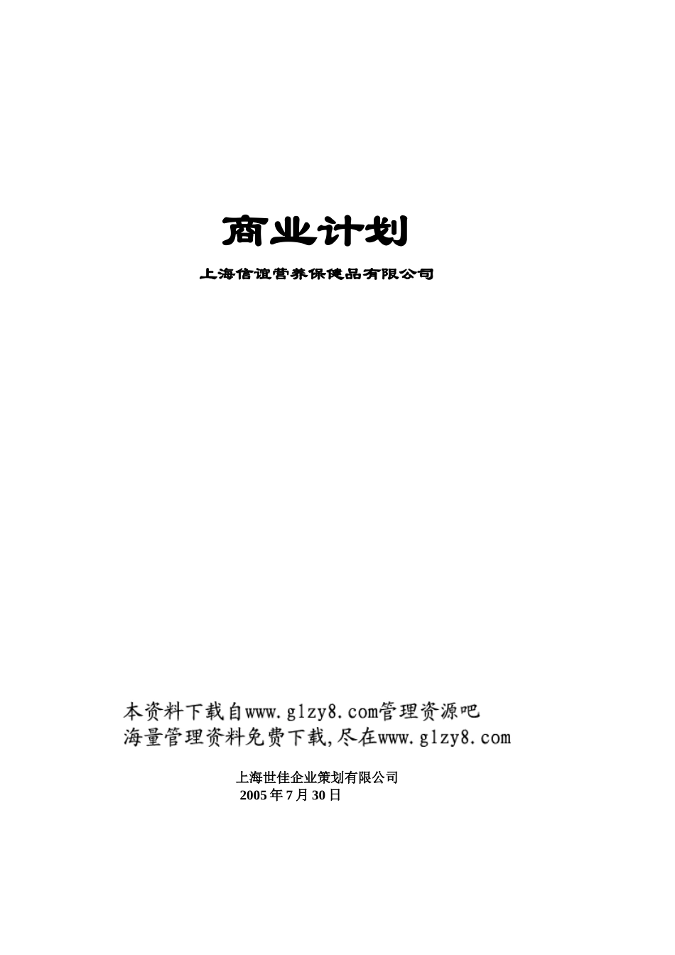 信谊营养保健品-商业计划书.doc_第1页