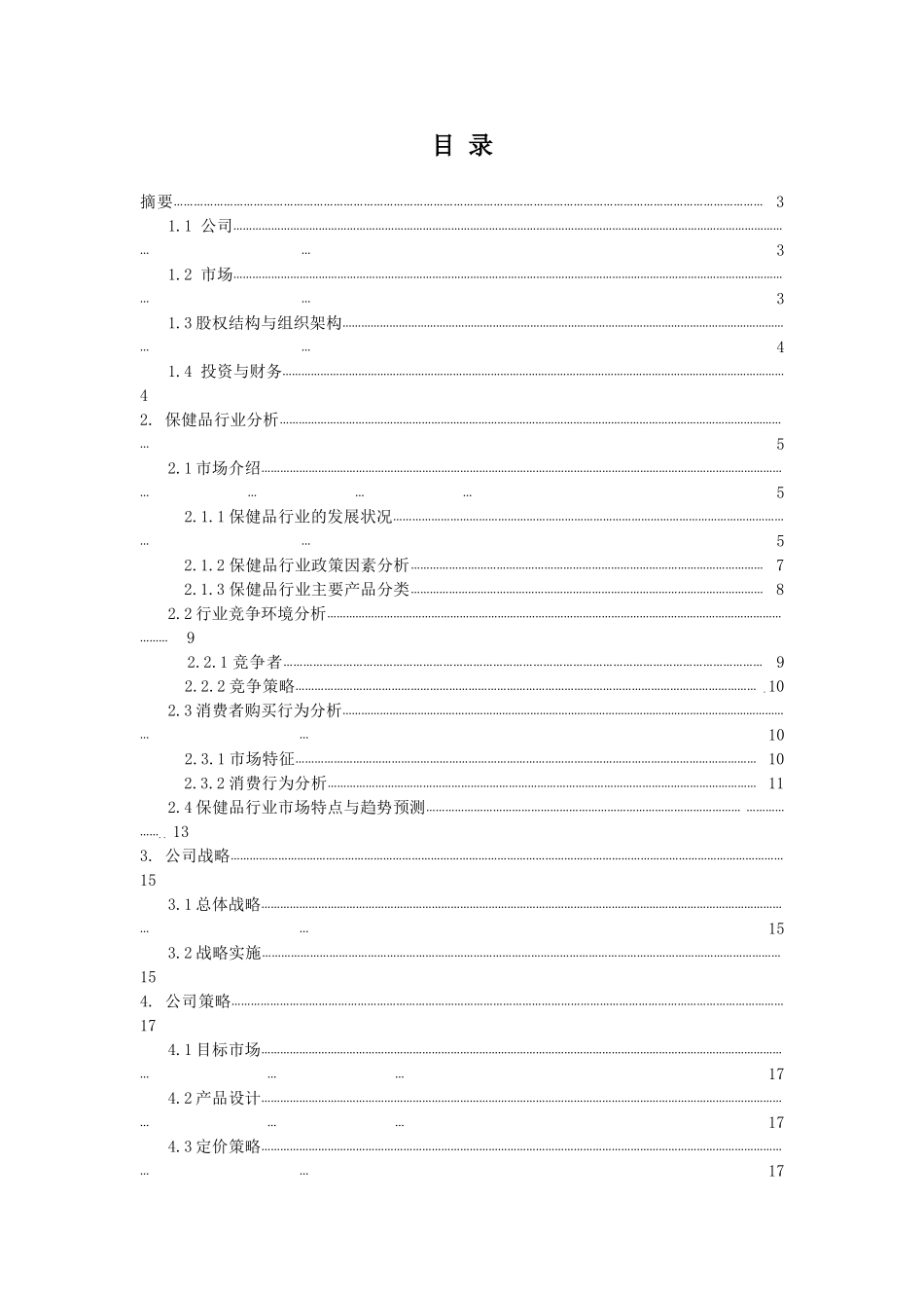 信谊营养保健品-商业计划书.doc_第2页