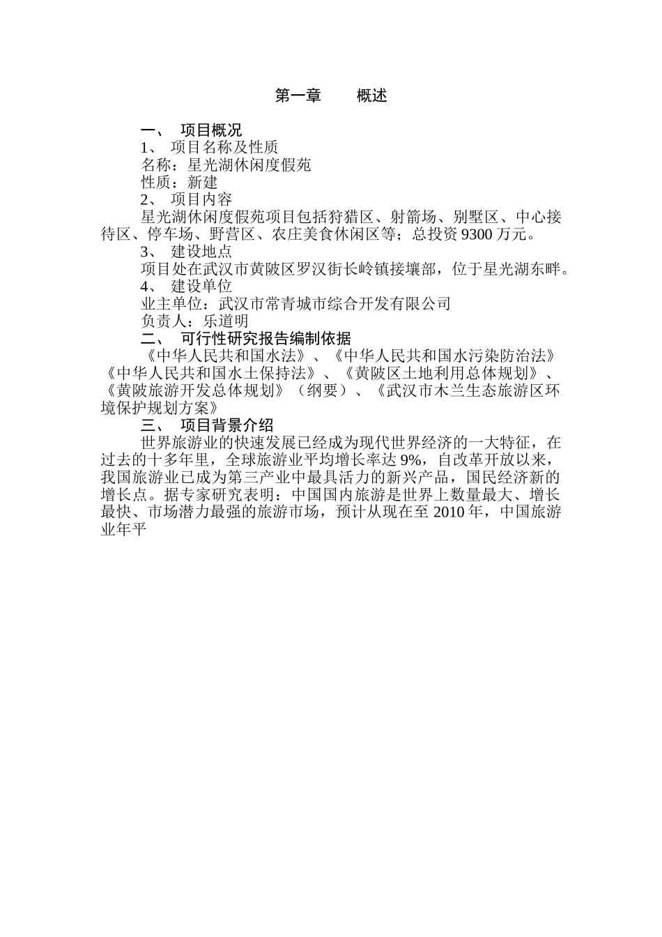 星光湖可行性报告.doc_第1页