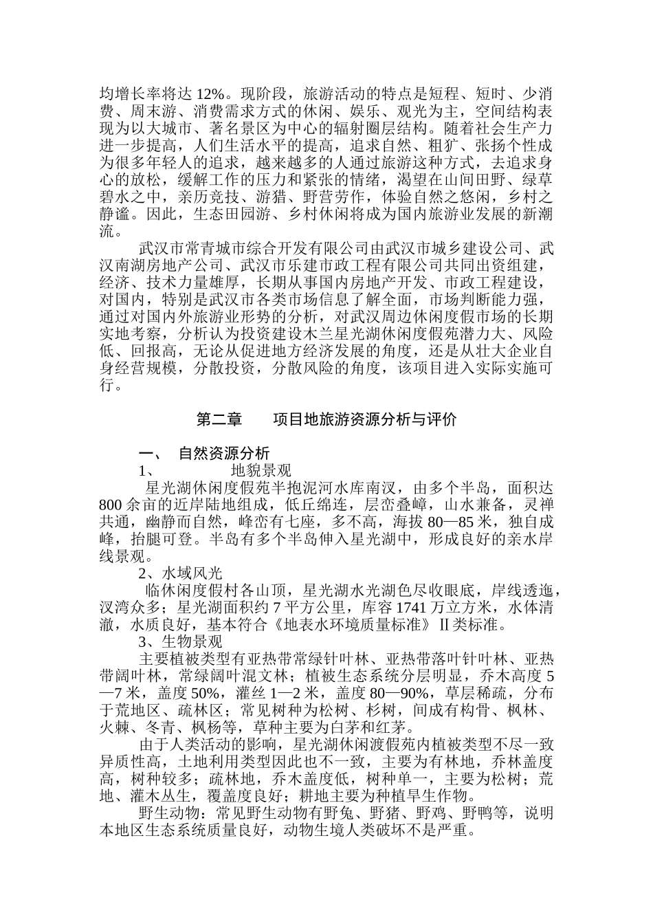 星光湖可行性报告.doc_第2页