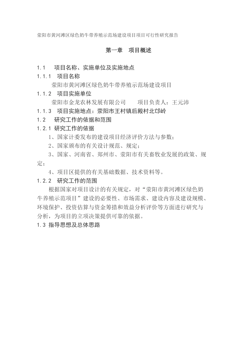 荥阳市黄河滩区绿色奶牛带养殖示范场建设项目项目可行性研究报告.doc_第1页
