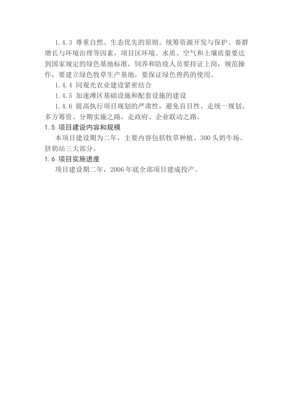 荥阳市黄河滩区绿色奶牛带养殖示范场建设项目项目可行性研究报告.doc_第3页