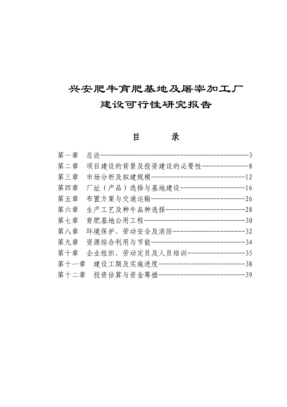 兴安肥牛育肥基地及屠宰加工厂建设可行性研究报告.doc_第1页