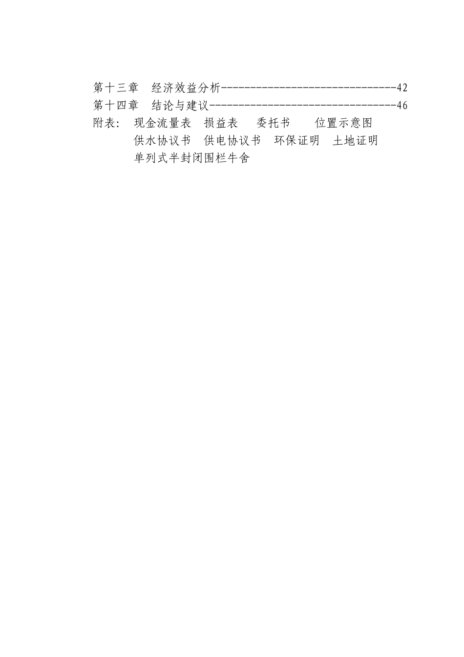 兴安肥牛育肥基地及屠宰加工厂建设可行性研究报告.doc_第2页