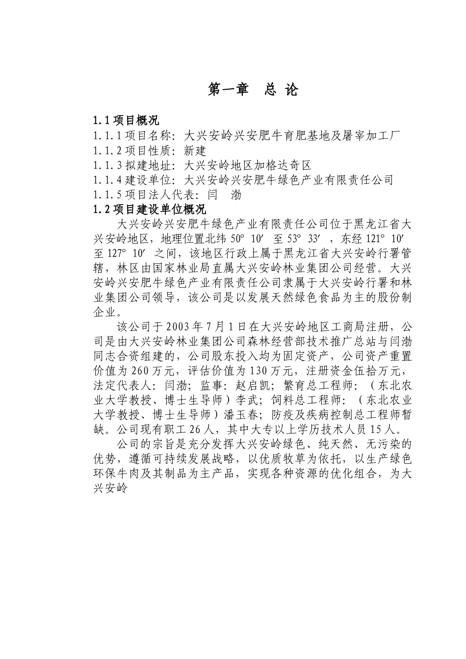 兴安肥牛育肥基地及屠宰加工厂建设可行性研究报告.doc_第3页