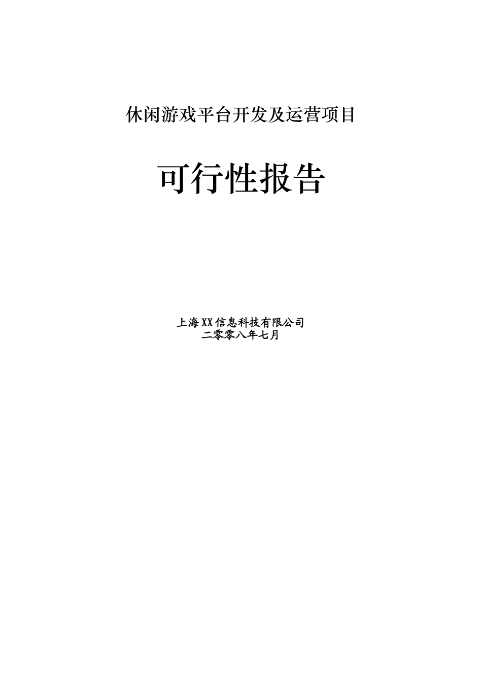 休闲棋牌游戏平台商业计划书.doc_第1页
