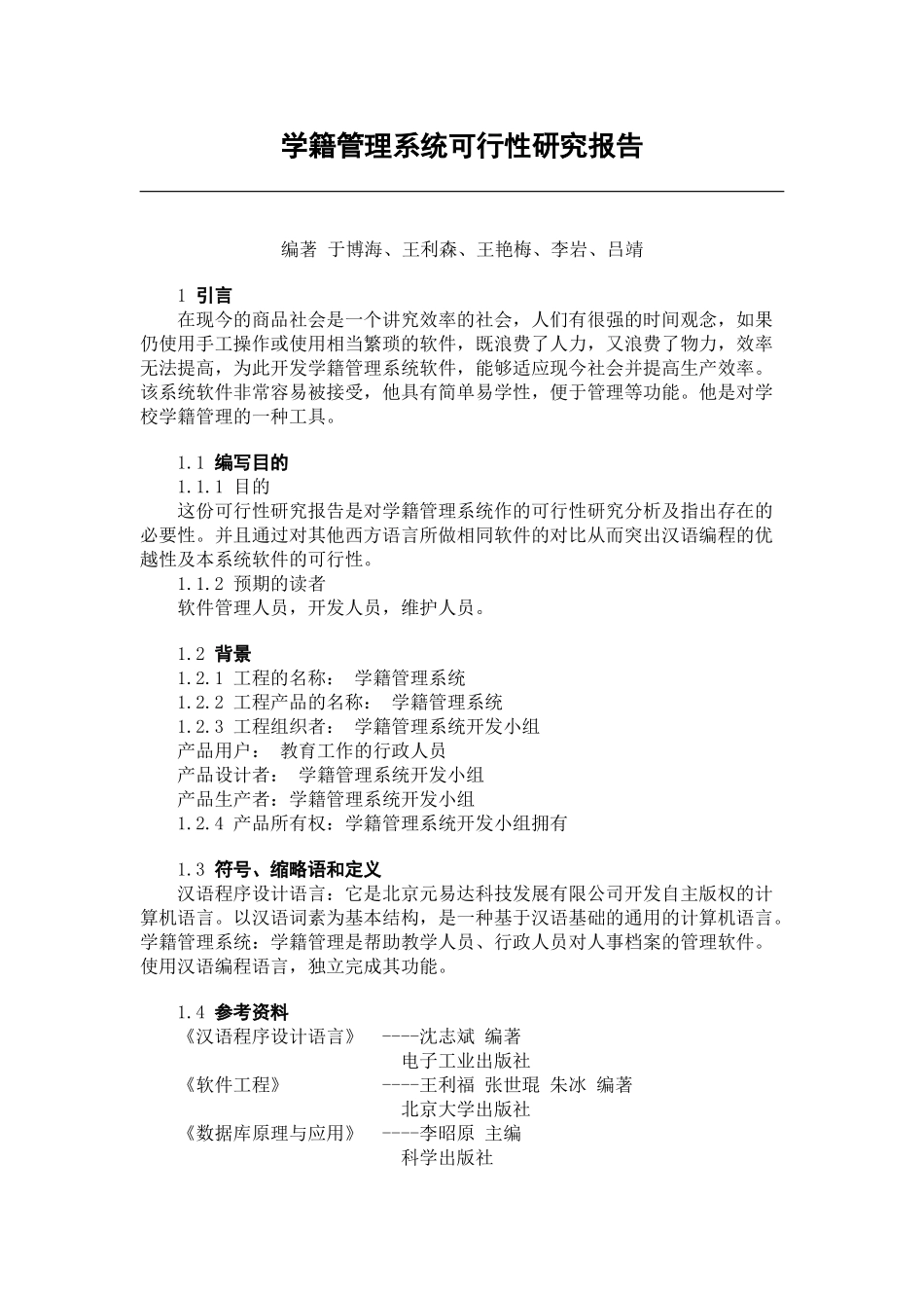 学籍管理系统可行性研究报告.doc_第1页