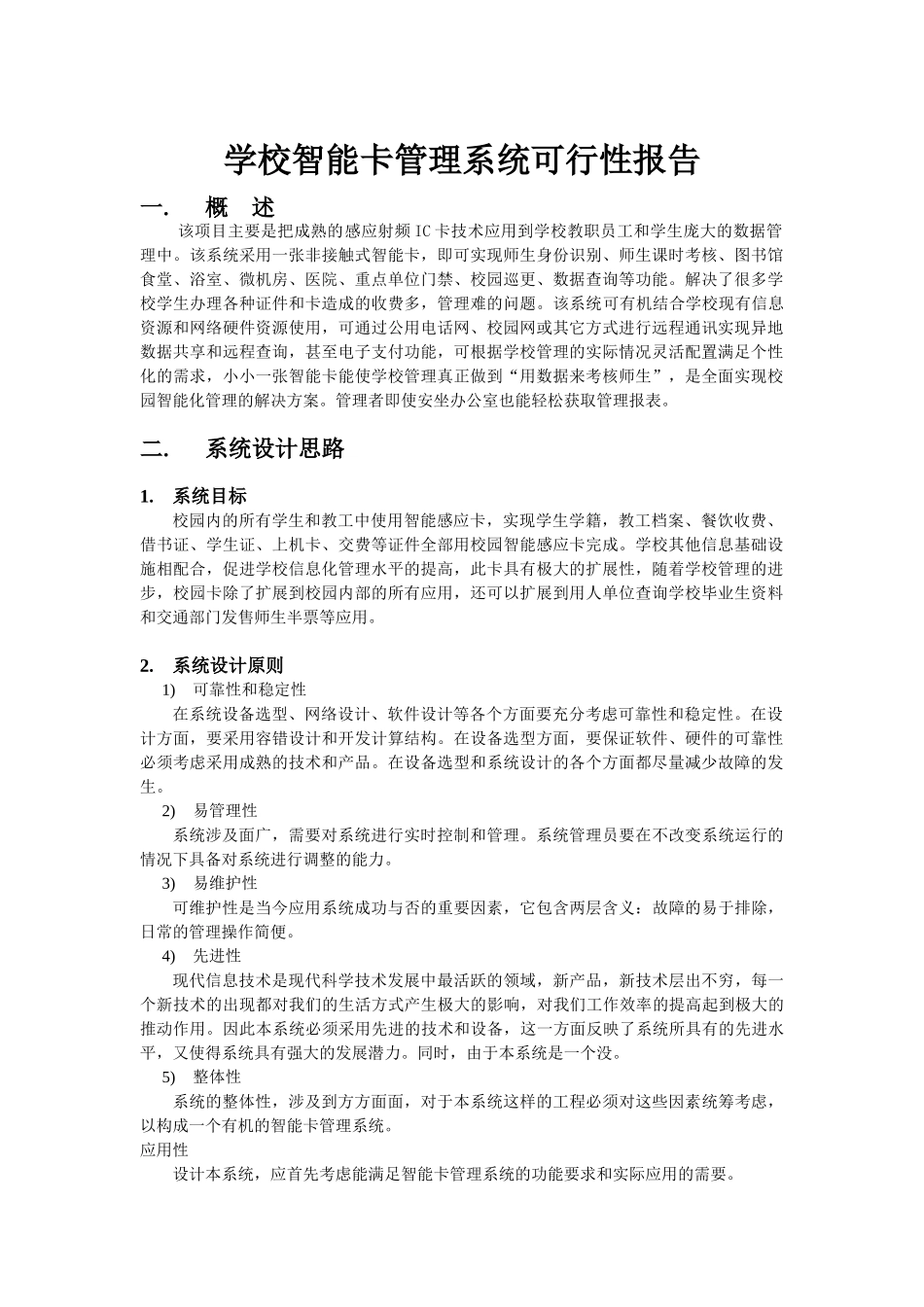 学校智能卡系统可行性报告.doc_第1页