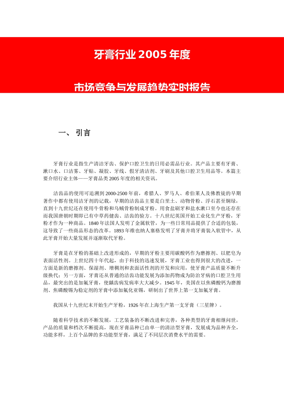 牙膏行业2005年度市场竞争与发展趋势实时报告.doc_第1页