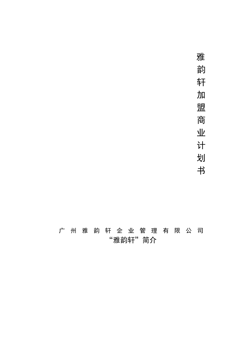 雅韵轩加盟商业计划书广州雅韵轩企业管理有限公司.doc_第1页