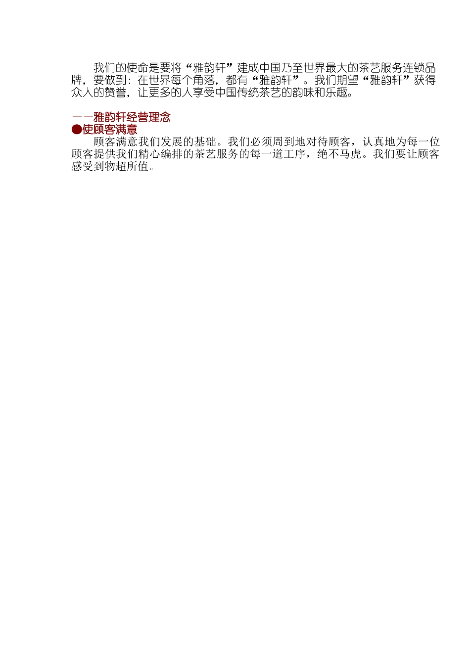 雅韵轩加盟商业计划书广州雅韵轩企业管理有限公司.doc_第3页
