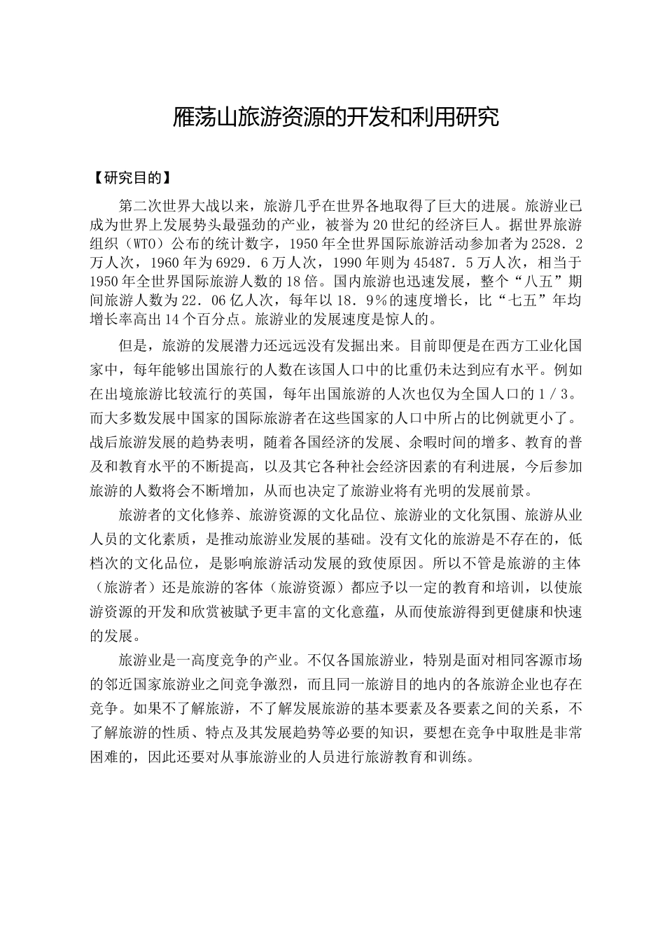 雁荡山旅游资源的开发和利用研究.doc_第1页