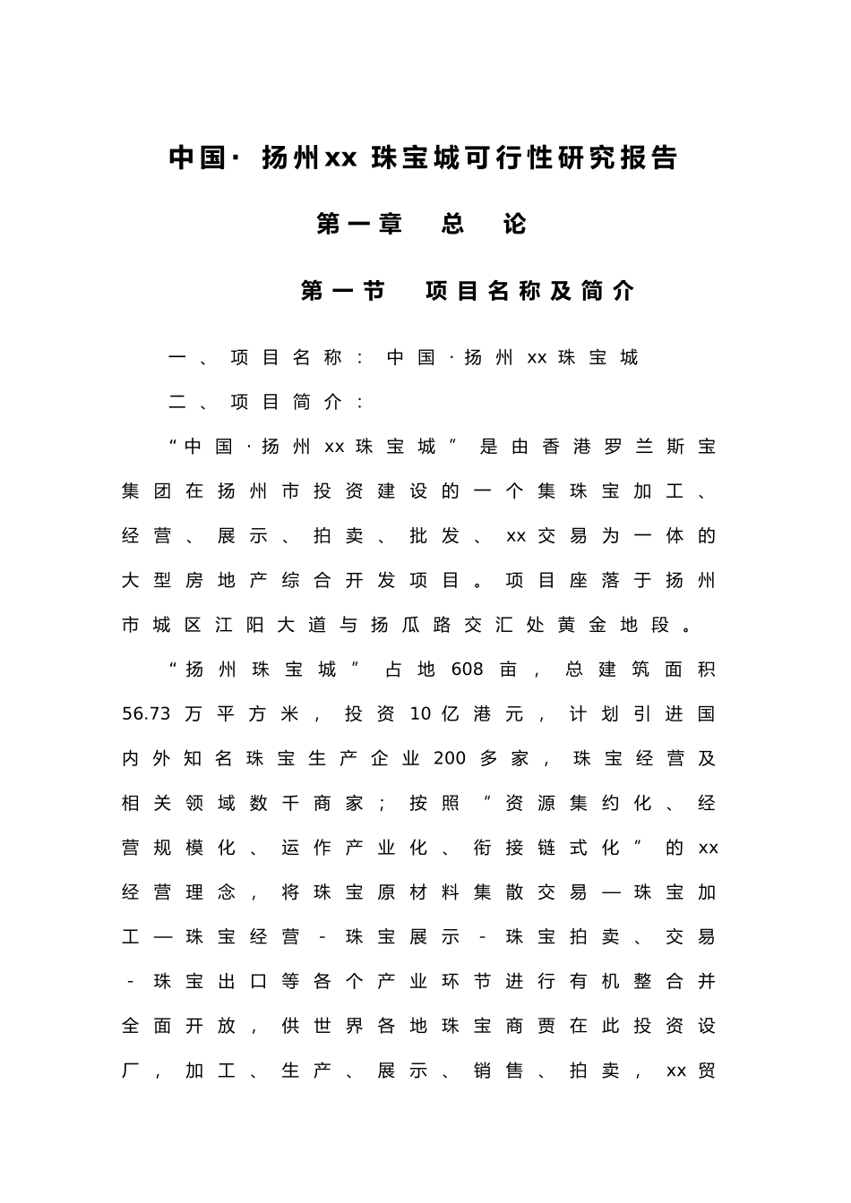扬州某某珠宝城可行性研究报告.doc_第1页