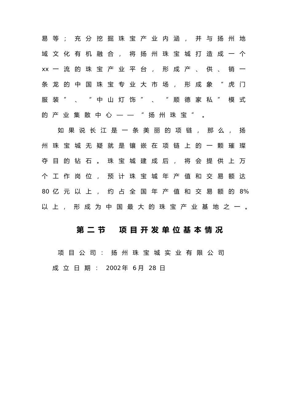扬州某某珠宝城可行性研究报告.doc_第2页