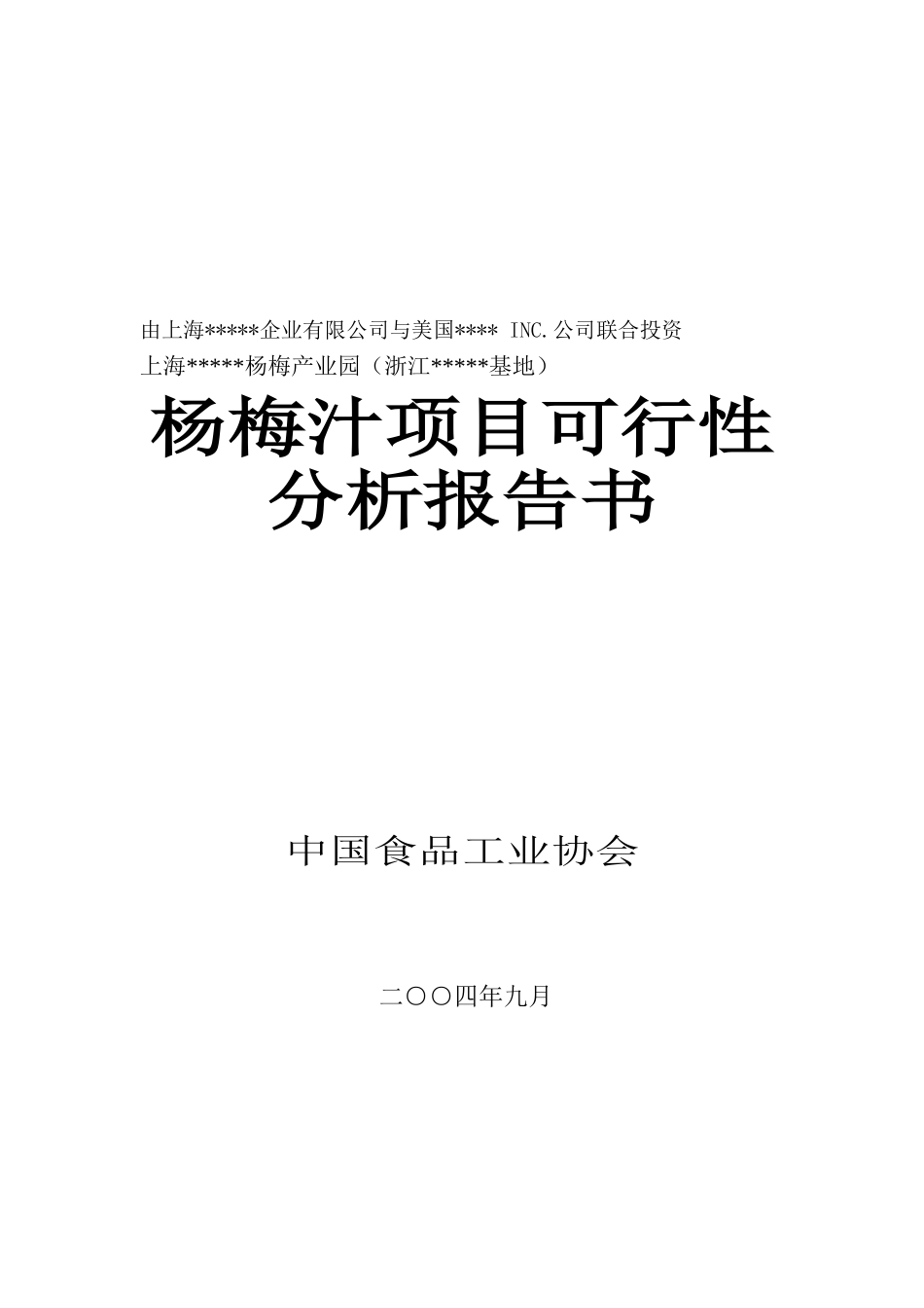 杨梅汁项目可行性.doc_第1页