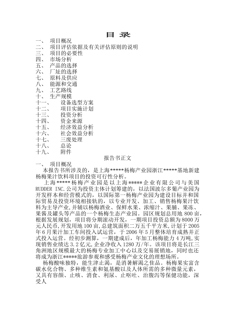 杨梅汁项目可行性.doc_第2页