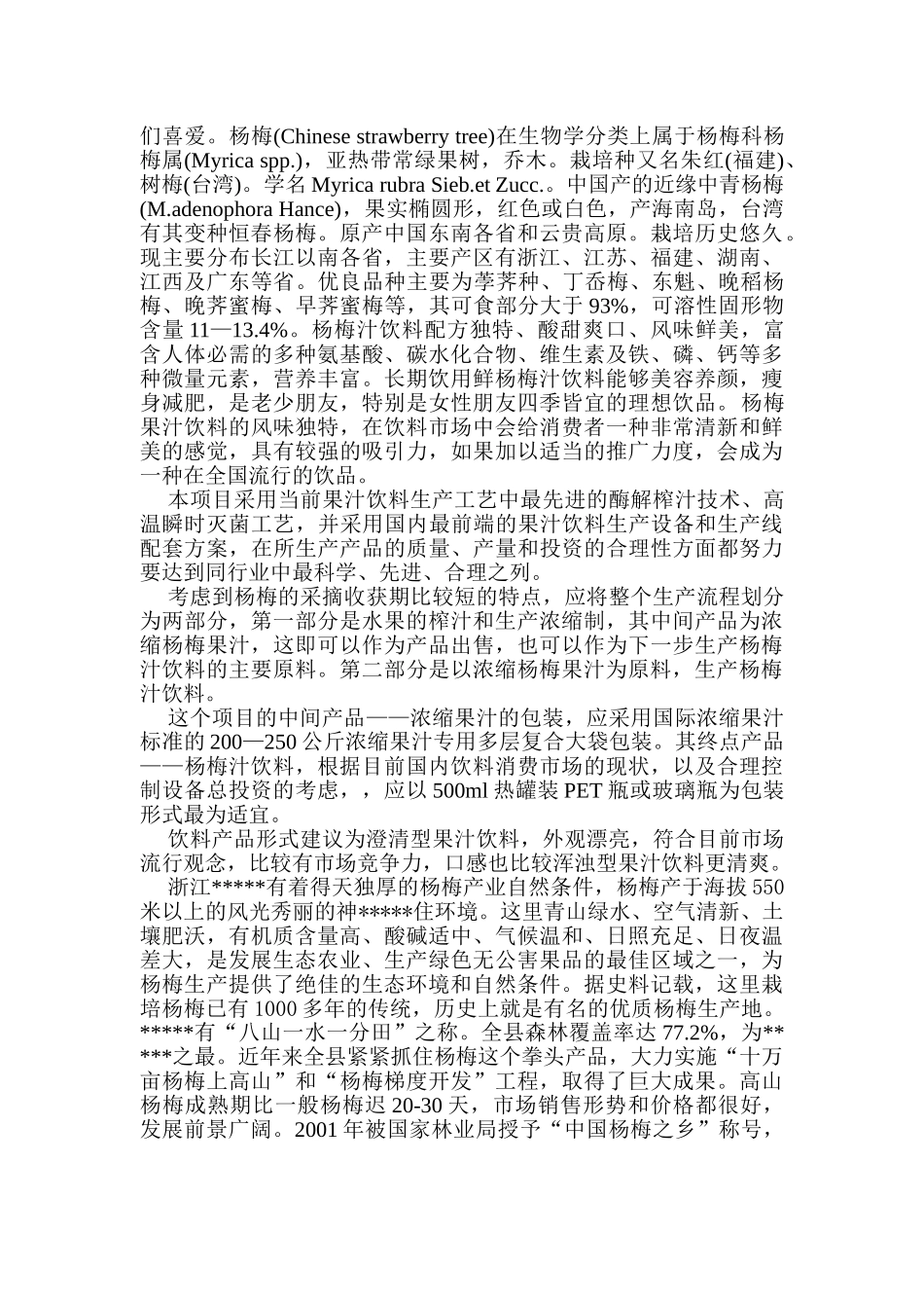 杨梅汁项目可行性.doc_第3页
