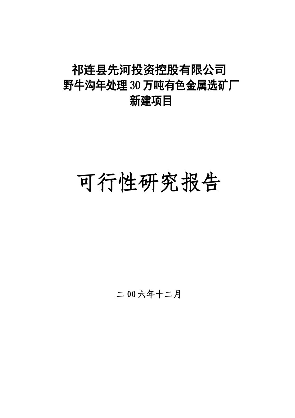 野牛沟年处理30万吨有色金属选矿厂新建项目.doc_第1页