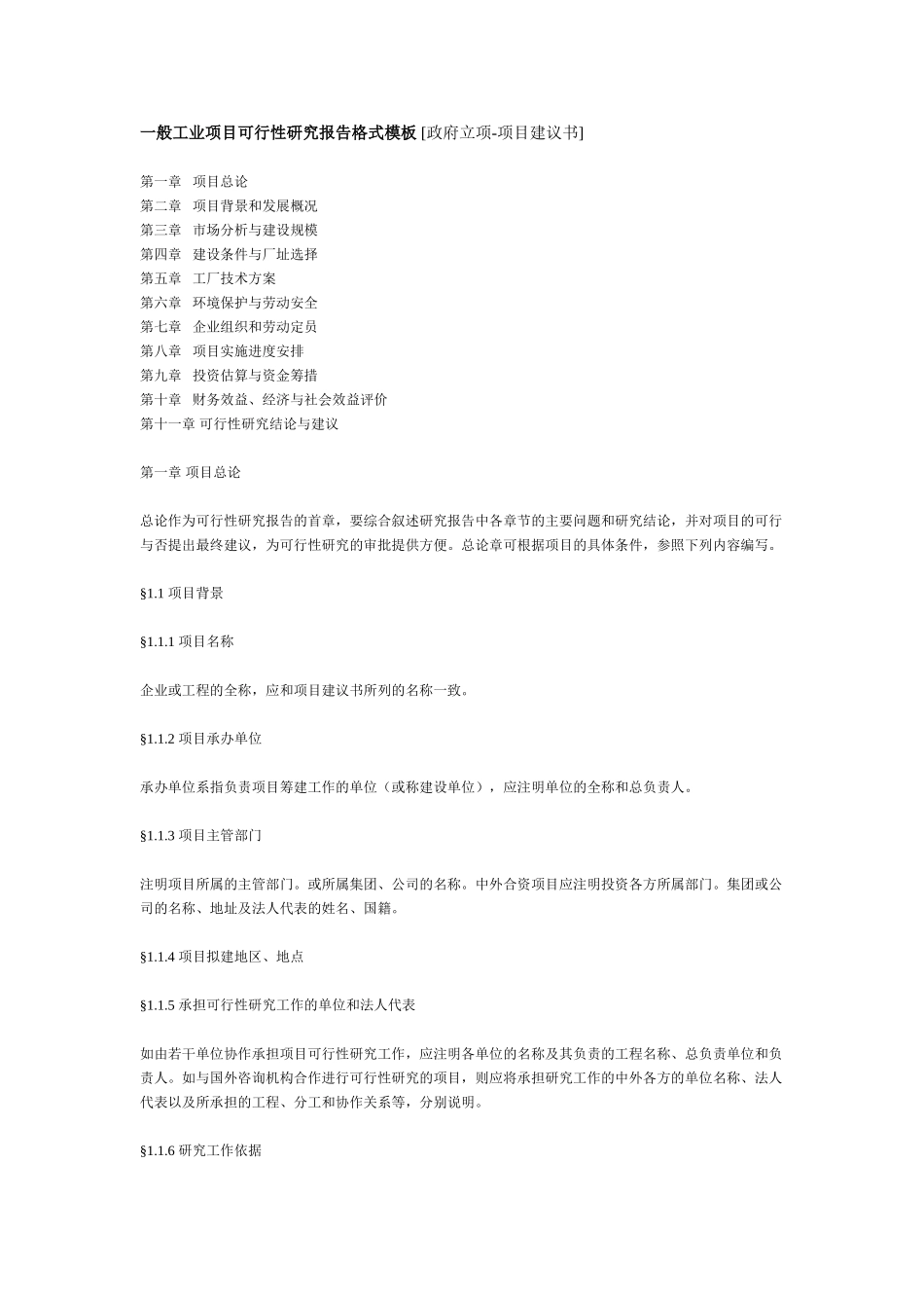 一般工业项目可行性研究报告格式模.doc_第1页