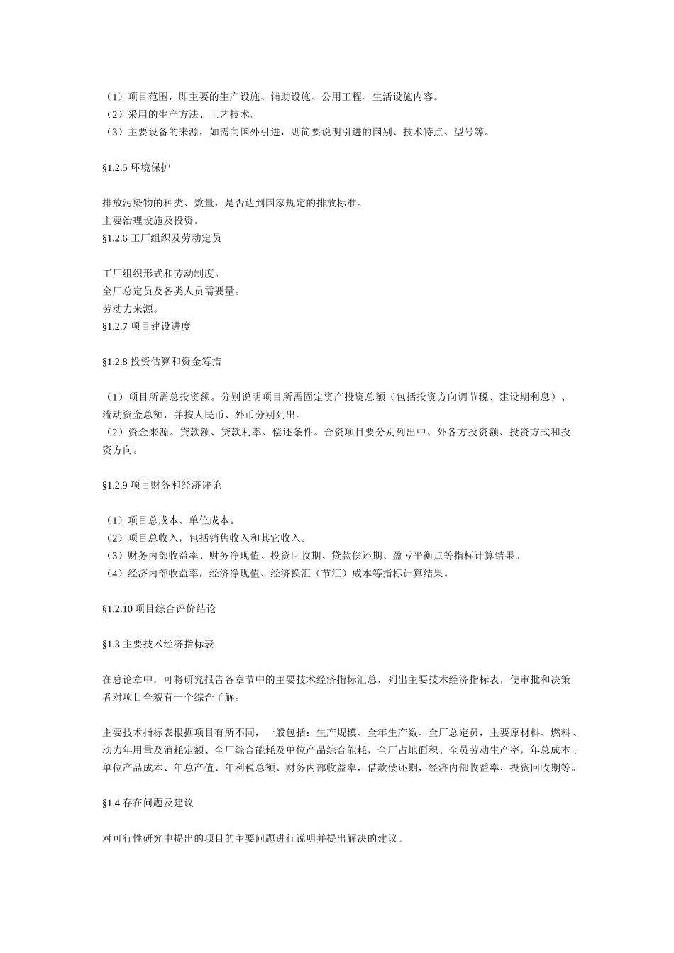 一般工业项目可行性研究报告格式模.doc_第3页