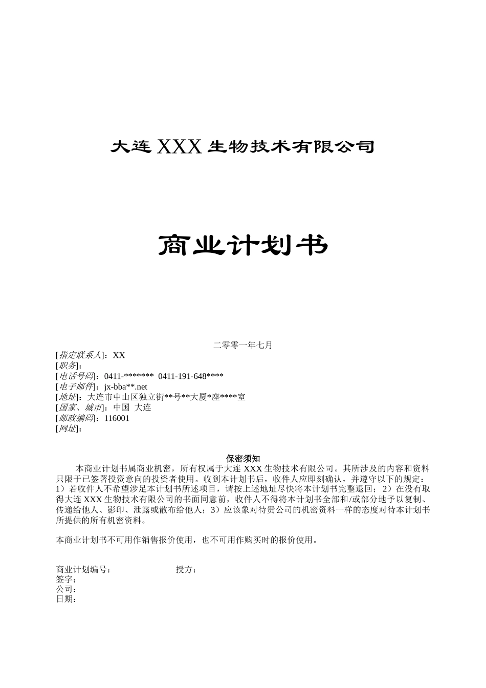 一家生物技术企业商业计划书.doc_第1页