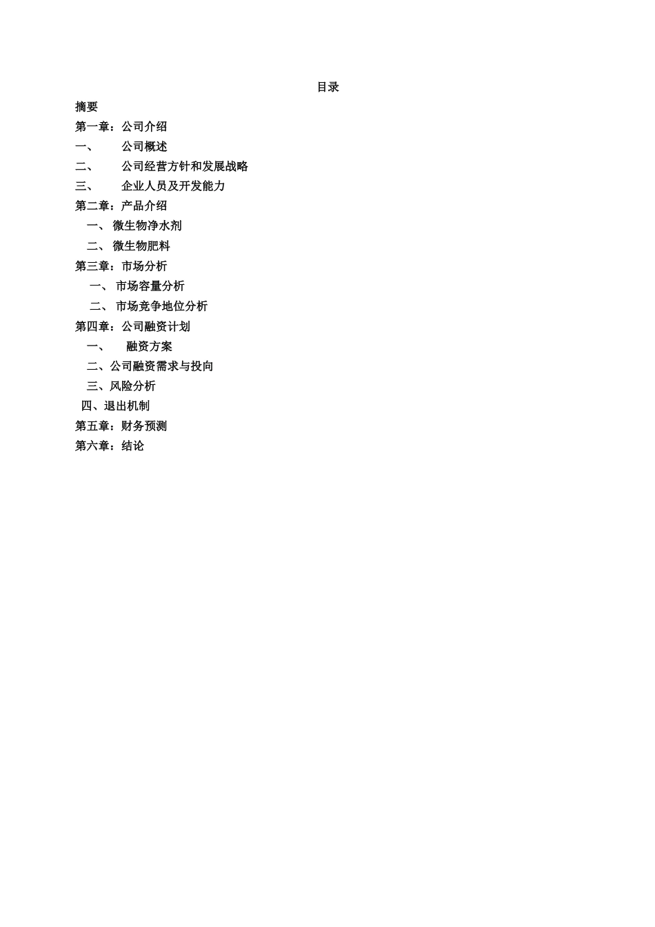 一家生物技术企业商业计划书.doc_第2页