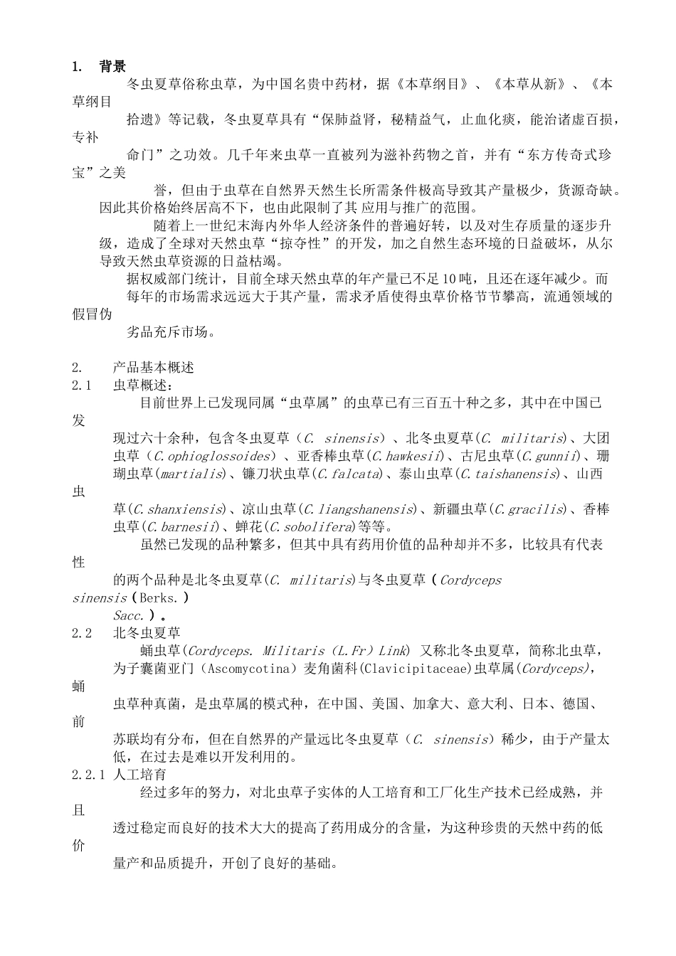 一家生物药业企业商业计划书.doc_第3页