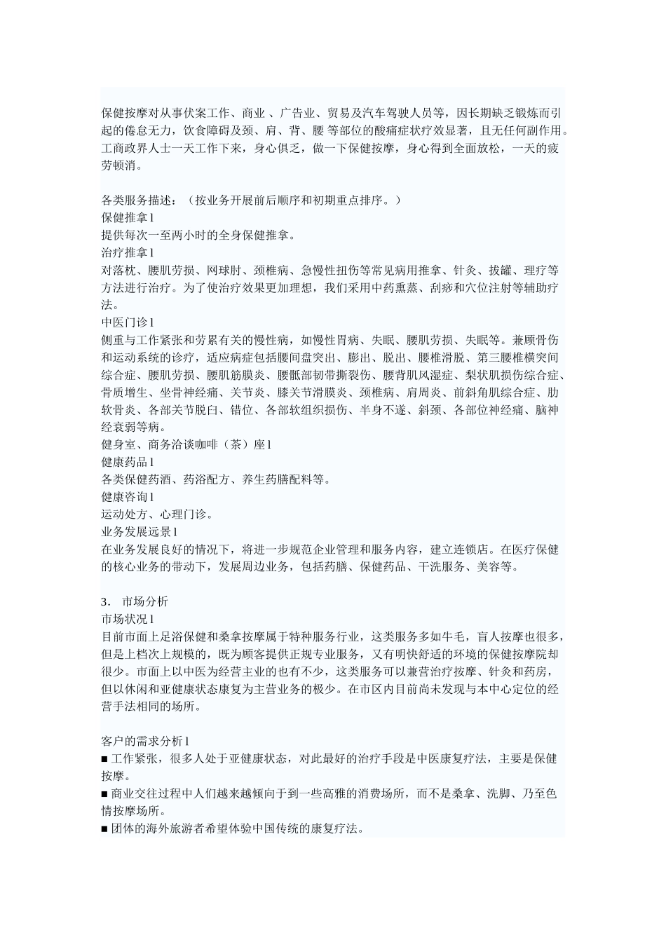 医疗保健中心商业计划书.doc_第2页