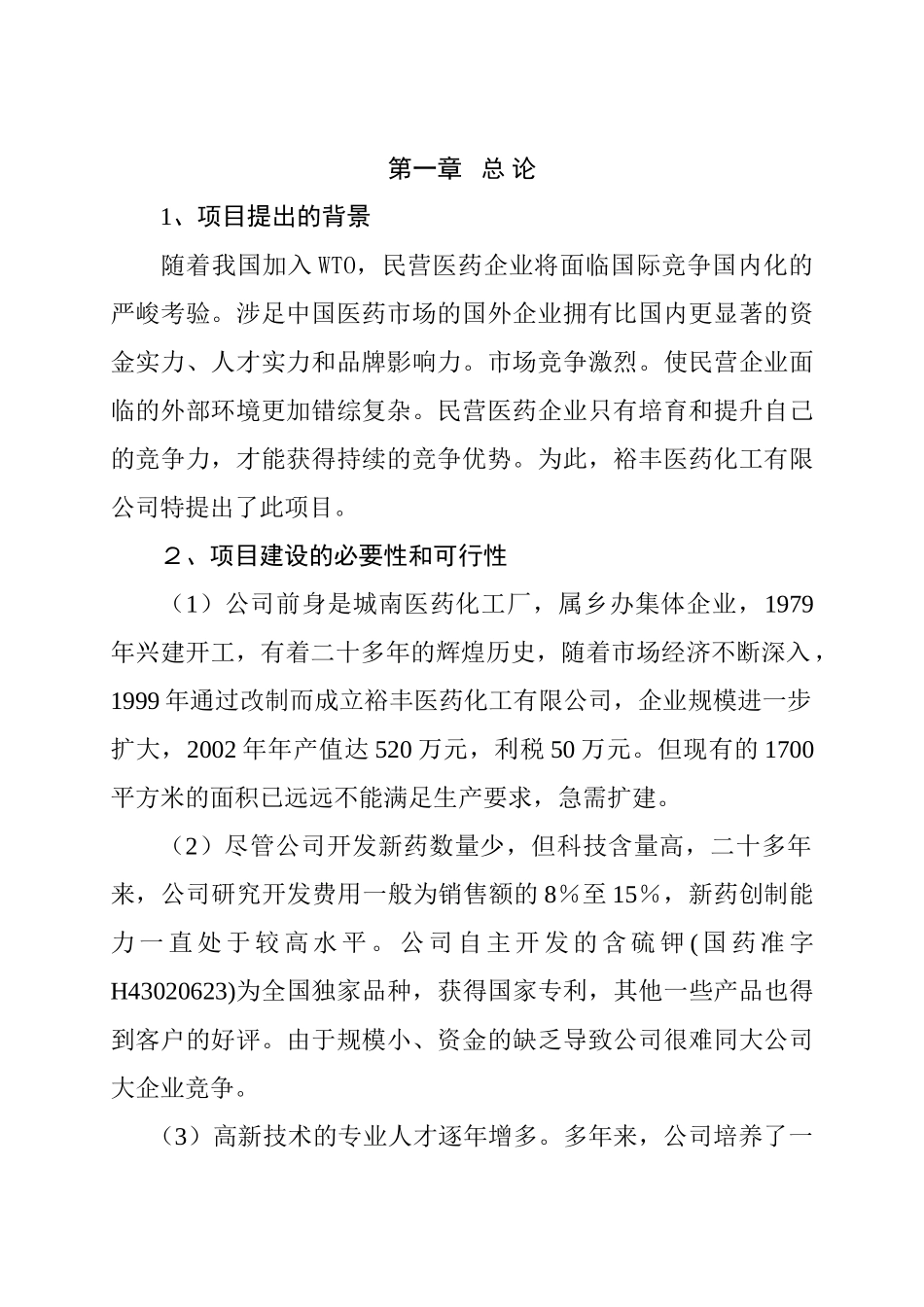 医药化工有限公司扩建工程项目可行性报告.doc_第3页
