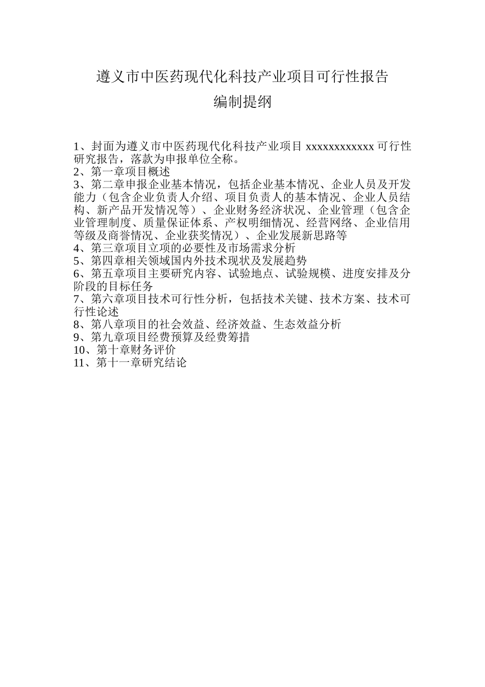 医药现代化科技产业项目可行性报告.doc_第1页