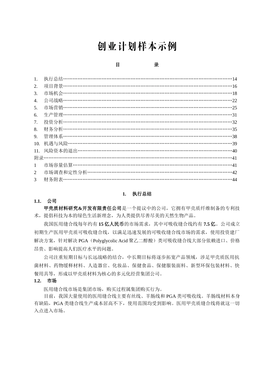 医用缝合线项目商业计划书.doc_第1页