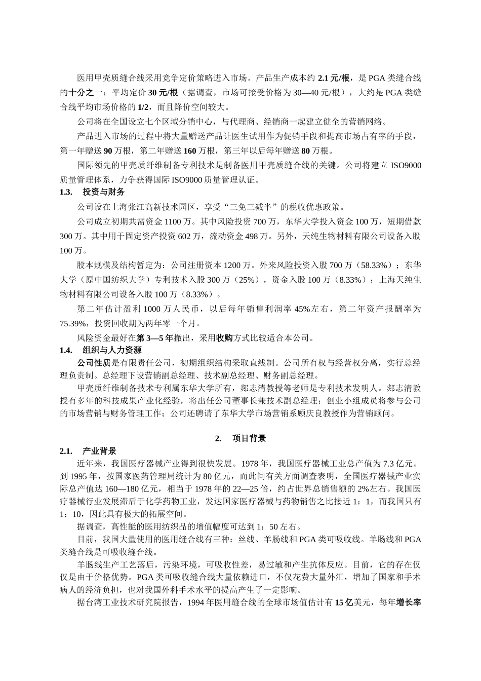 医用缝合线项目商业计划书.doc_第2页